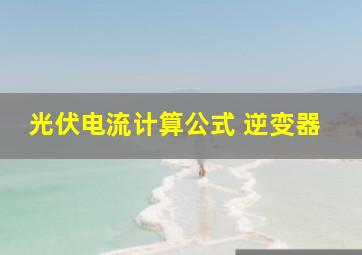 光伏电流计算公式 逆变器